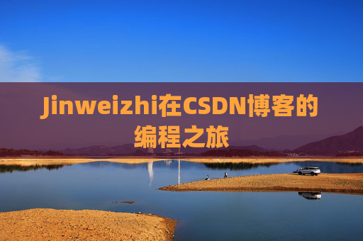 Jinweizhi在CSDN博客的编程之旅